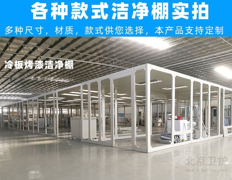 潔凈棚框架用的是什么材料？